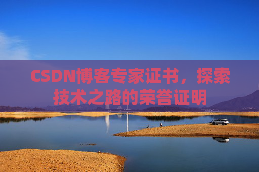 CSDN博客专家证书，探索技术之路的荣誉证明